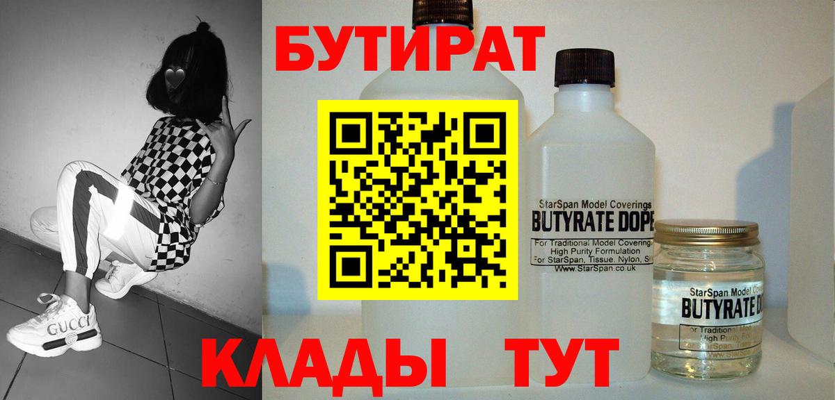 Бутират Butirat Шали