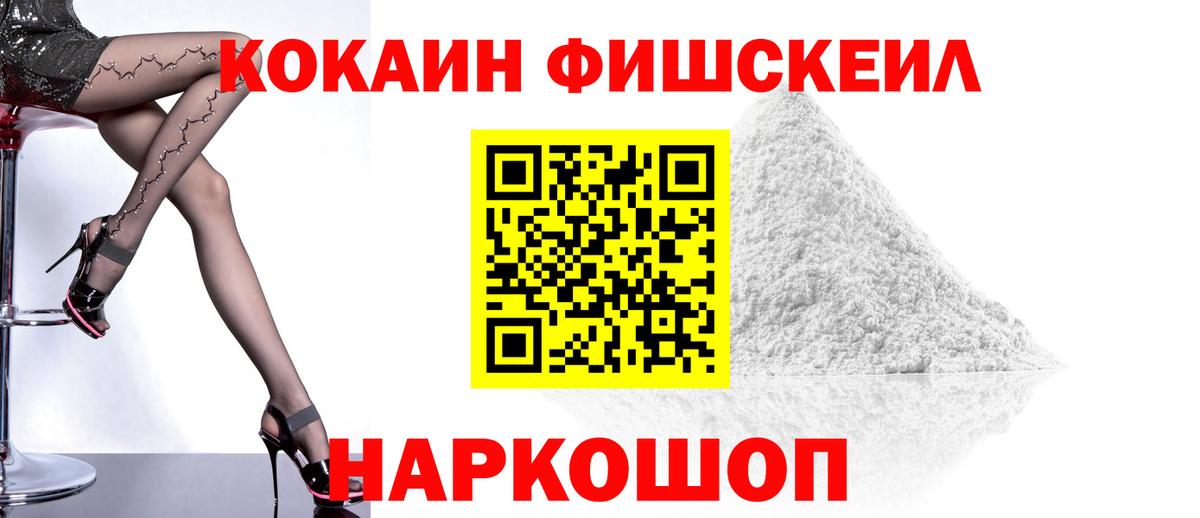 КОКАИН Fish Scale  COCAIN Fish Scale  Вход с VPN  Шали 